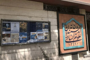 بی‌خانمانی و اجاره‌نشینی علوم انسانی در فرهنگ امروز ایران