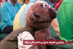 نورنما | زیباترین تعریف عشق رو جناب خان میگه