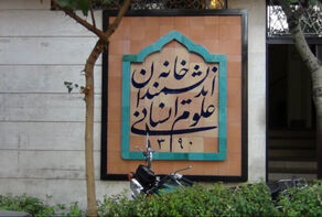 دستور فوری رئیس‌جمهور برای حل بحران خانه اندیشمندان علوم انسانی