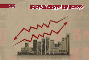 قیمت دلار و سایر ارزها امروز سه‌شنبه 20 خرداد 1404 +جدول