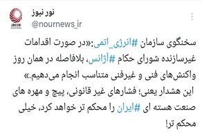 هشدار فوری به شورای حکام آژانس:روز اقدام شما، روز واکنش ایران است.