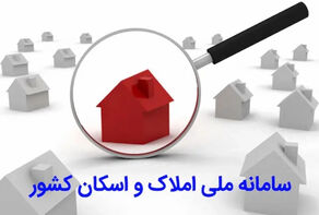 هشدار در مورد تبعات عدم ثبت اطلاعات در سامانه اسکان و املاک