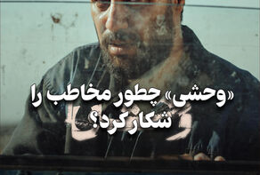 مدیوم شات | وحشی چطور مخاطب را شکار کرد؟