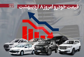 قیمت خودرو امروز پنجشنبه 8 خرداد 1404
