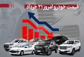 قیمت خودرو امروز چهارشنبه 21 خرداد 1404 +جدول