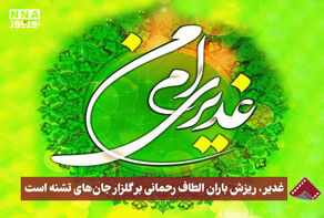 نورنما | غدیر، ریزش باران الطاف رحمانی بر گلزار جان‌های تشنه است