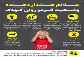 در شرایط جنگی حواسمان به علائم هشدار دهنده روان کودکان باشد