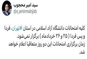امتحانات 2 روز آیندۀ دانشگاه آزاد در تهران لغو شد