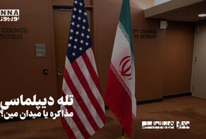 مدار دیپلماسی | تله دیپلماسی/مذاکره یا میدان مین؟