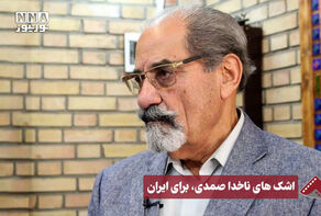 نورنما | اشک‌های ناخدا صمدی، برای ایران