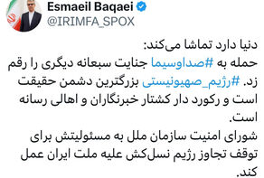 پیام سخنگوی وزارت امورخارجه بعد از حمله جنایتکارانه رژیم صهیونیستی به ساختمان صدا و سیما