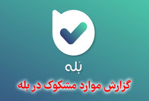 خطوط 110، 113 و 114 تبدیل به کانال رسمی «بله» شد