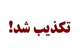 بمب‌گذاری در دهدشت صحت ندارد