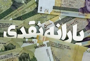 یارانه نقدی 6 دهک دیگر واریز شد