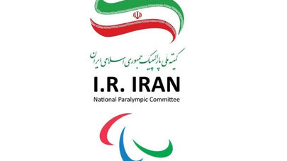 درخواست رسمی ایران برای تعلیق عضویت رژیم صهیونیستی از پارالمپیک