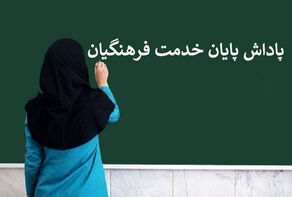 زمان پرداخت پاداش پایان خدمت بازنشستگان آموزش و پرورش اعلام شد