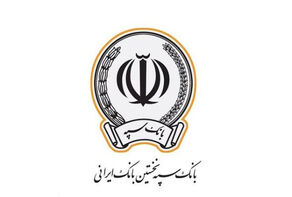 محدودیت چک‌های برگشتی بانک سپه برای یک ماه تعلیق شد