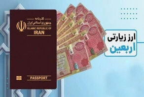 عرضه ارز اربعین بزودی آغاز می‌شود؛ اختصاص 200 هزار دینار به هر متقاضی