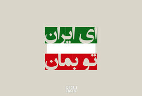 ایران؛ایستاده در میدان عاشورا +فیلم