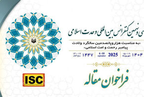 فراخوان مقاله سی‌ونهمین کنفرانس بین‌المللی وحدت اسلامی منتشر شد