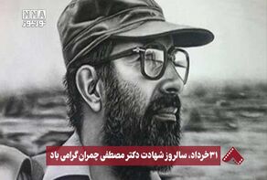 نورنما | 31 خرداد ، سالروز شهادت دکتر مصطفی چمران گرامی باد +فیلم