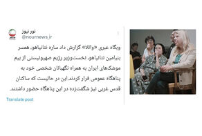 فرار همسر نتانیاهو به پناهگاه از ترس موشک‌های ایران