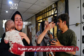 نور ویدئو | از مهدکودک تا بیمارستان ؛ ایران زیر آتش بی رحمی صهیون ها