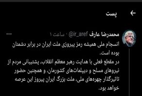 عارف: رمز پیروزی ملت، انسجام ملی است
