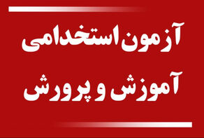 جزییات برگزاری آزمون استخدامی آموزش و پرورش اعلام شد+زمان برگزاری