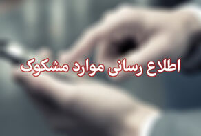 موارد مشکوک را همچنان گزارش کنید؛ حتی تماس تلفنی