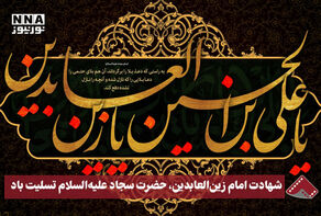 نورنما | شهادت امام زین‌العابدین، حضرت سجاد علیه‌السلام تسلیت باد