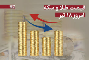 قیمت سکه و طلا امروز چهارشنبه 18 تیر 1404 +جدول