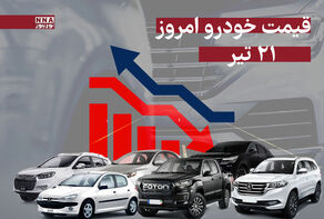 قیمت خودرو امروز شنبه 21 تیر 1404 +جدول