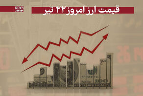 قیمت دلار و سایر ارز ها امروز یکشنبه 22 تیر 1404