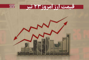 قیمت دلار و سایر ارز ها امروز دوشنبه 23 تیر 1404