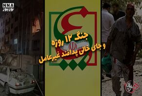 دوفوریتی | جنگ 12 روزه و جای خالی پدافند غیرعامل