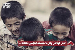 نورنما | کاش کودکان وطن تا همیشه این‌چنین بخندند...