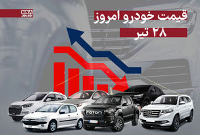 قیمت خودرو امروز شنبه 28 تیر 1404 +جدول