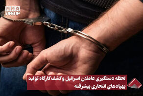 نورنما | لحظه دستگیری عاملان اسرائیل و کشف کارگاه تولید پهپادهای انتحاری پیشرفته