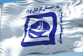 متناسب‌سازی حقوق بازنشستگان صندوق فولاد با افزایش قابل توجه در تیرماه 1404