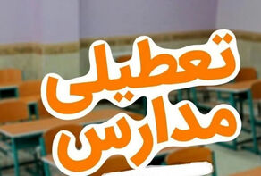 مدارس گیلان فردا 26 آذرماه تعطیل شد
