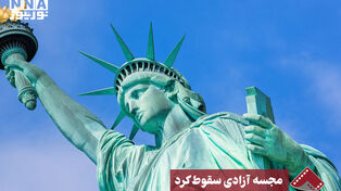 نورنما | مجسمه آزادی سقوط کرد