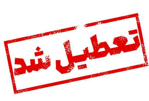 مدارس و دانشگاه ها اصفهان فردا مجازی شد