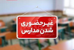 مدارس و دانشگاه‌های چهارمحال و بختیاری فردا مجازی است
