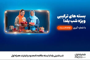 شب‌نشینی یلدا با بسته مکالمه نامحدود و اینترنت همراه اول