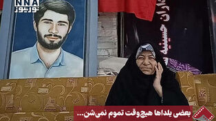 نورنما | بعضی یلداها هیچ‌وقت تموم نمی‌شن...