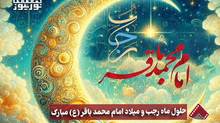 نورنما | حلول ماه رجب و میلاد امام محمد باقر (ع) مبارک