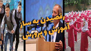دوفوریتی | رقصیدن به‌ساز آموزش‌و‌پروش