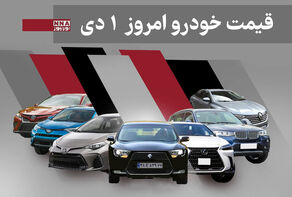 قیمت خودرو داخلی و خارجی امروز دوشنبه 1 دی 1404+ جدول