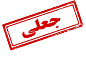 تکذیب فراخوان جعلی استخدام یک بانک